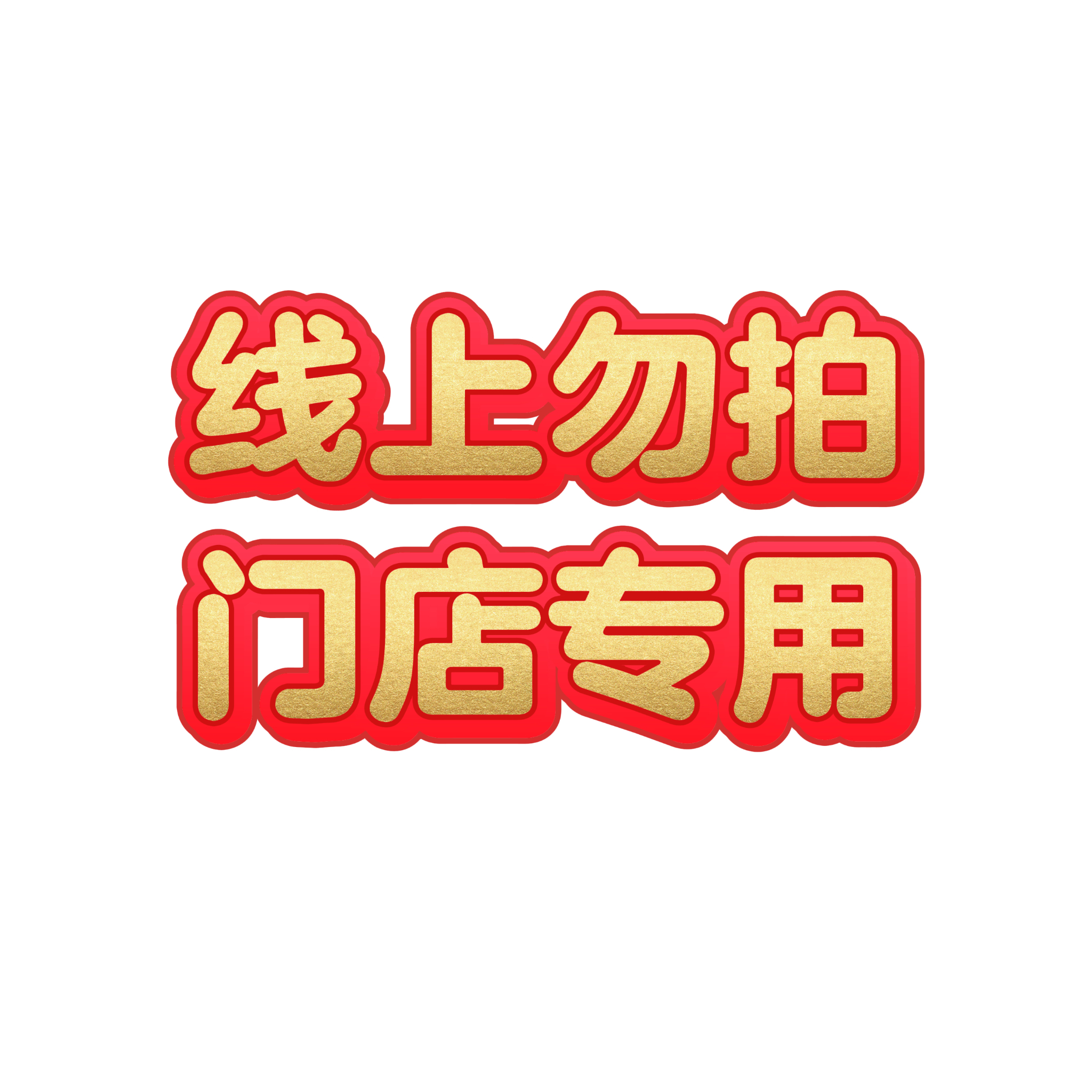 1元 门店专用