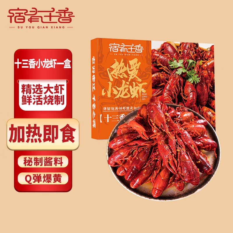 宿有千香十三香口味小龙虾