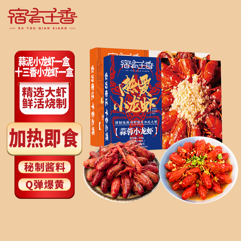 宿有千香十三香蒜香口味小龙虾
