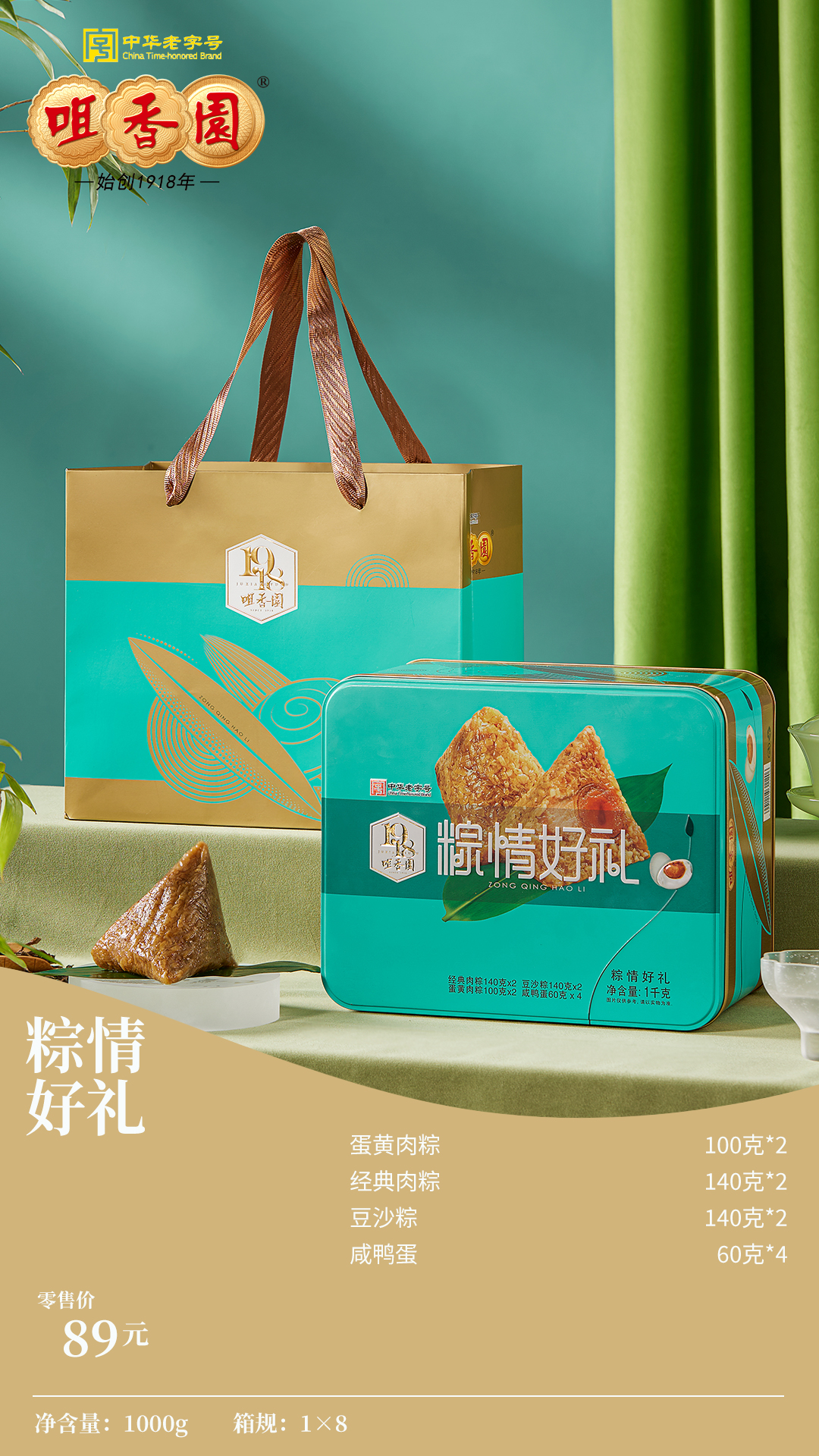咀香园粽子（粽情好礼）